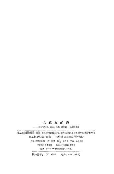 23116_北京在前进北京通讯特写选集北京出版社北京
