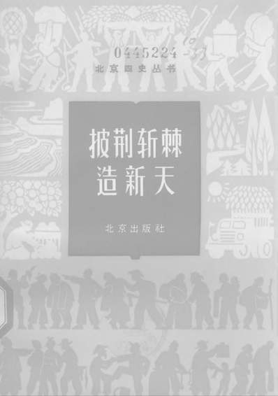 G323120_披荆斩棘造新天北京出版社北京.pdf