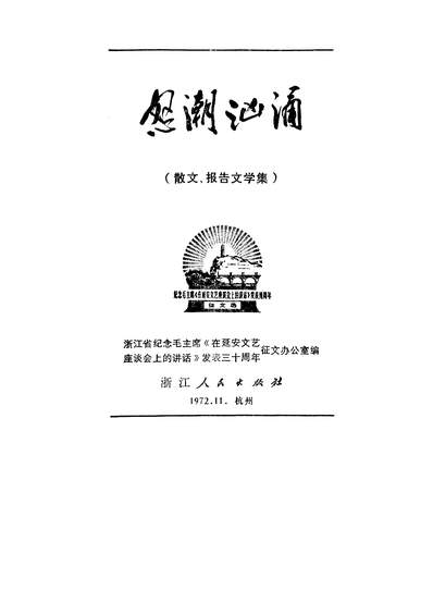 23262_怒潮汹涌散文报告文学集浙江人民出版社杭州