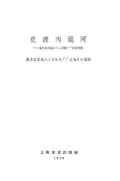 23307_夜渡內达河地方国营扬州大华棉织厂厂史故事集上海文艺出版社上海