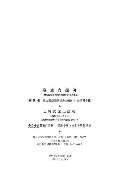 23307_夜渡內达河地方国营扬州大华棉织厂厂史故事集上海文艺出版社上海