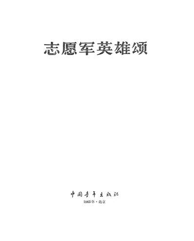 23381_志愿军英雄颂中国青年出版社