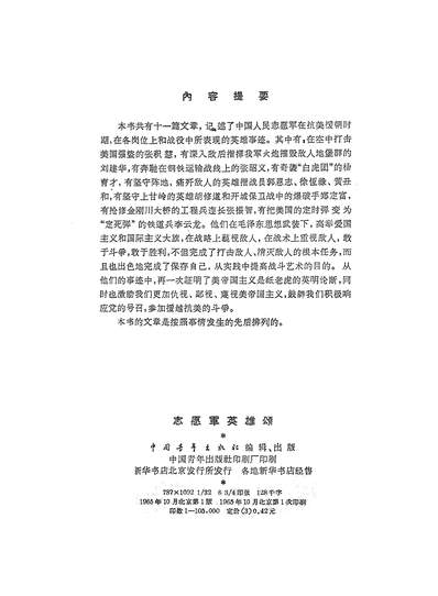 23381_志愿军英雄颂中国青年出版社