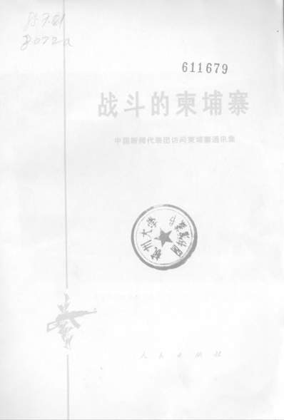 23457_战斗的柬埔寨中国新闻代表团访问柬埔寨通讯集人民出版社