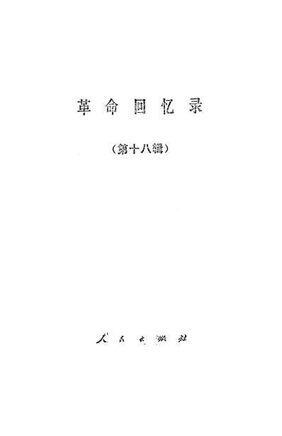 23473_革命回忆录第十八辑人民出版社