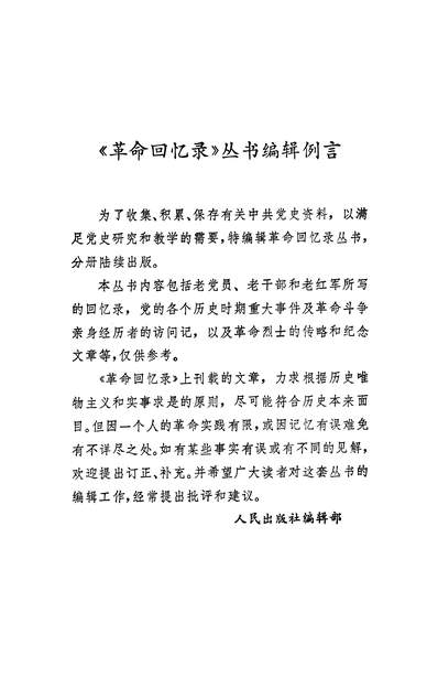 23473_革命回忆录第十八辑人民出版社