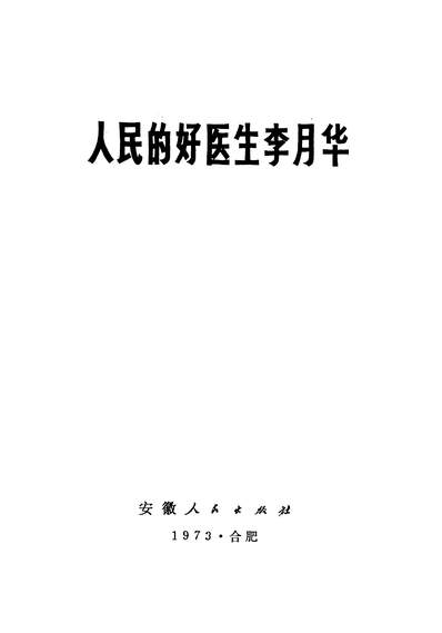 23478_人民的好医生李月华安徽人民出版社合肥