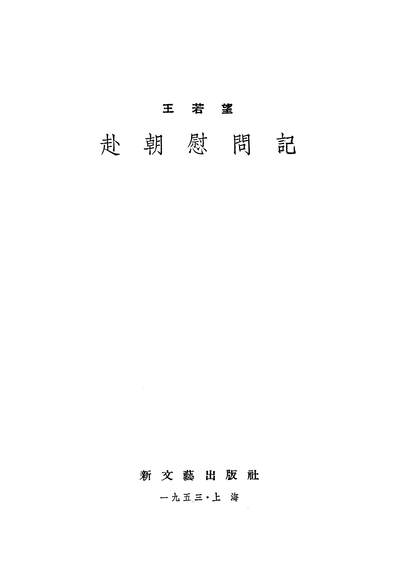 23524_赴朝慰问记新文艺出版社上海