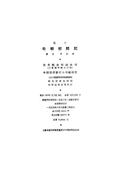 23524_赴朝慰问记新文艺出版社上海
