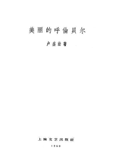 23550_美丽的呼伦贝尔上海文艺出版社上海