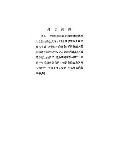 23550_美丽的呼伦贝尔上海文艺出版社上海