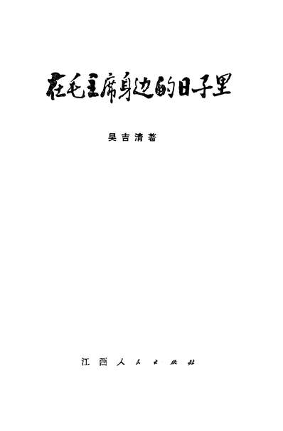 23560_在毛主席身边的日子里江西人民出版社南昌