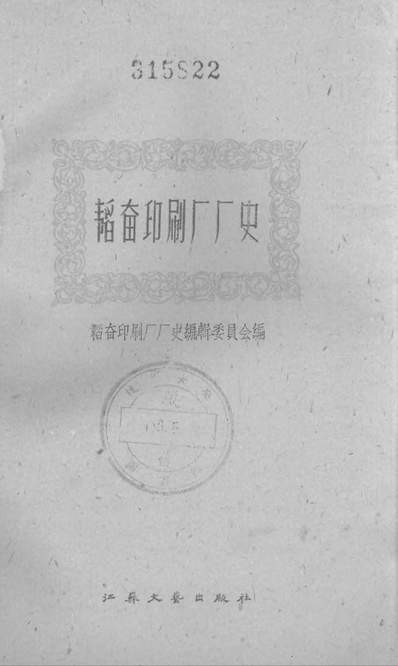 23601_韜奋印刷厂厂史江苏文艺出版社南京