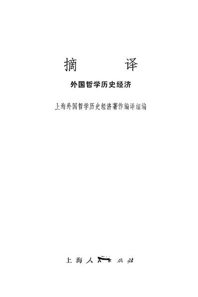 23642_外国哲学歷史经济11976上海人民出版社上海