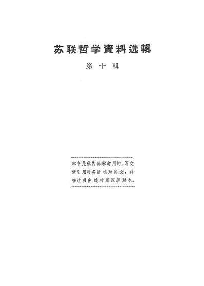 23665_苏联哲学资料选辑第十辑上海人民出版社上海