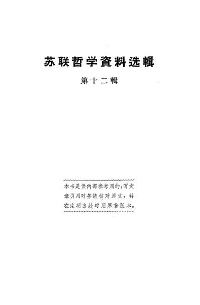 23667_苏联哲学资料选辑第十二辑上海人民出版社上海