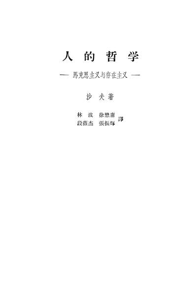G323682_人的哲学马克思主义与存在主义生活读书新知三联书店北京.pdf