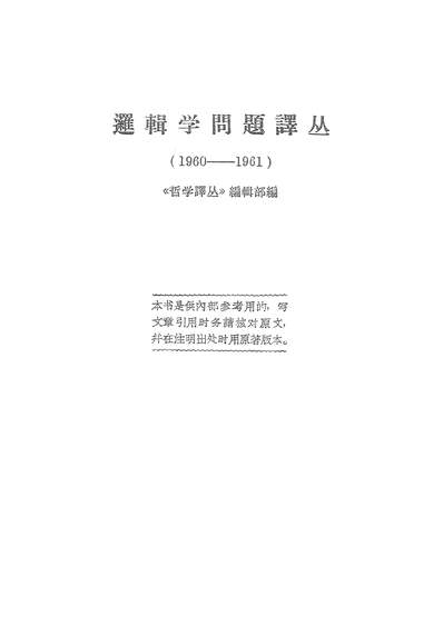 23717_逻辑学问题译丛1960-1961商务印书馆北京