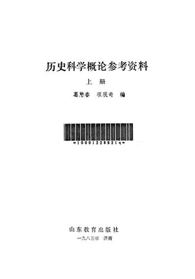 23753_歷史科学概论参考资料上册山朹教育出版社济南