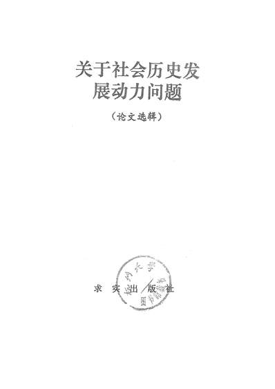 G323766_关於社会歷史发展动力问题求实出版社北京.pdf