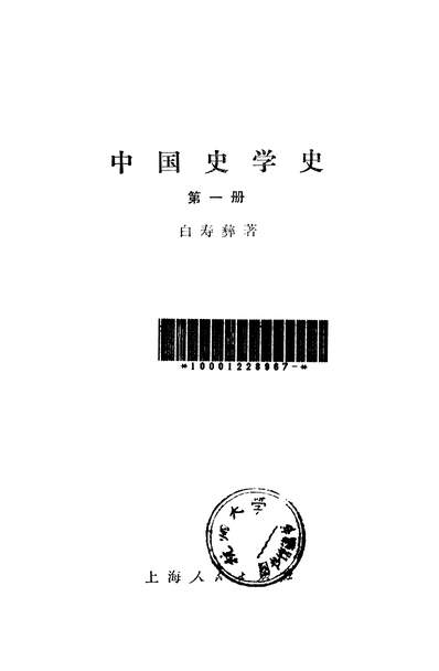 23785_中国史学史第一册上海人民出版社上海