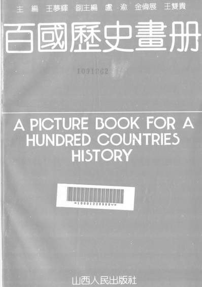 23796_百国歷史画册下册山西人民出版社太原