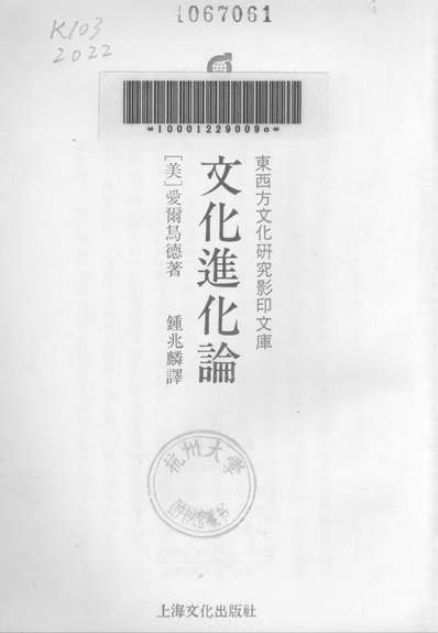 23827_文化进化论上海文化出版社上海