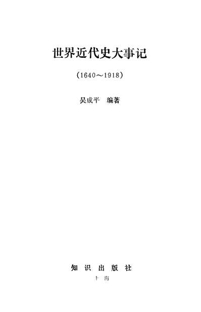 23884_世界近代史大事记知识出版社上海