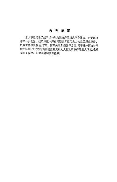 23884_世界近代史大事记知识出版社上海