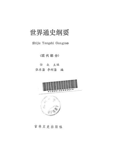 23898_世界通史纲要现代部分吉林文史出版社长春
