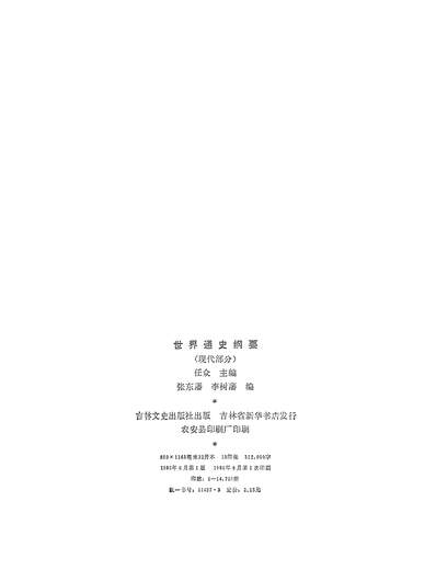 23898_世界通史纲要现代部分吉林文史出版社长春