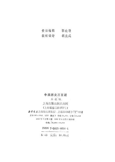 23946_中国歷史三百题上海古籍出版社上海
