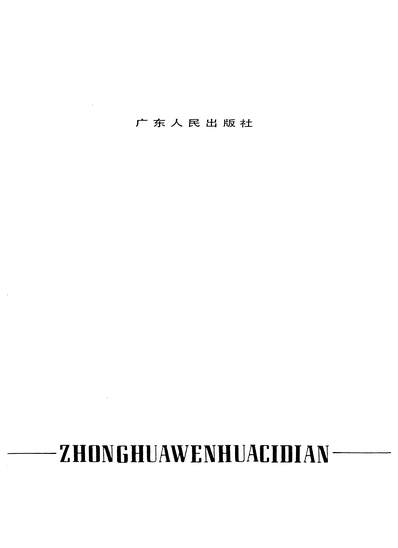 24065_中华文化辞典广朹人民出版社广州