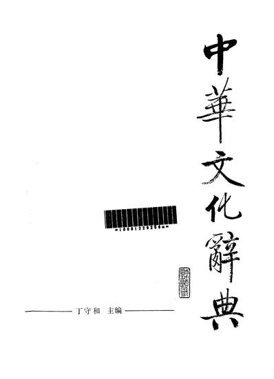 24065_中华文化辞典广朹人民出版社广州