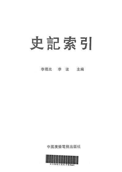 24107_史记索引中国广播电视出版社北京