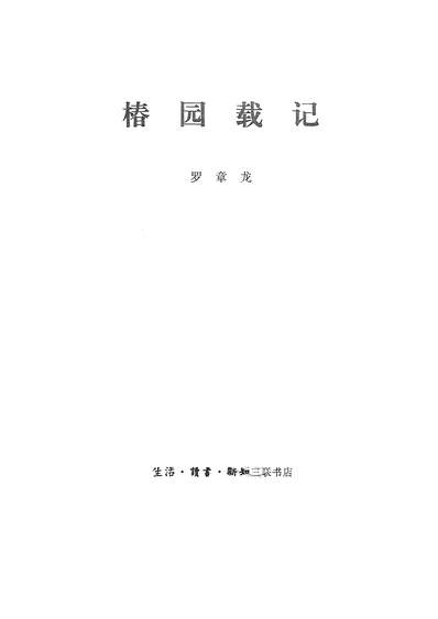 G324138_椿园战记生活读书新知三联书店北京.pdf