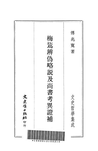 24145_梅鷂辨偽略说及尚书考异证补文史哲出版社台北