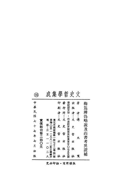 24145_梅鷂辨偽略说及尚书考异证补文史哲出版社台北