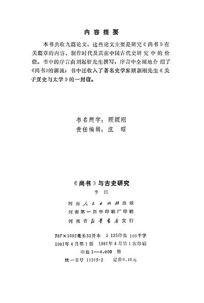 24146_尚书与古史研究河南人民出版社