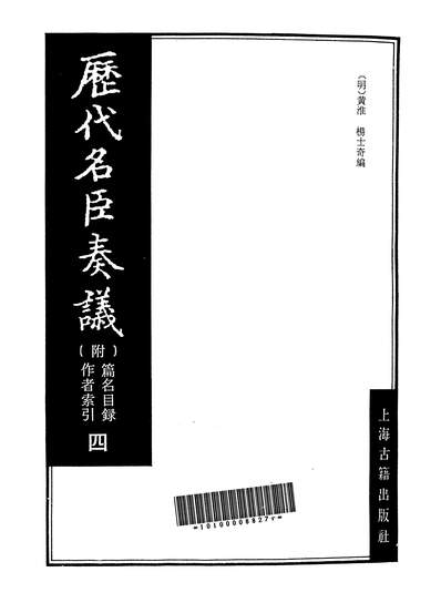 24167_歷代名臣奏议四上海古籍出版社上海