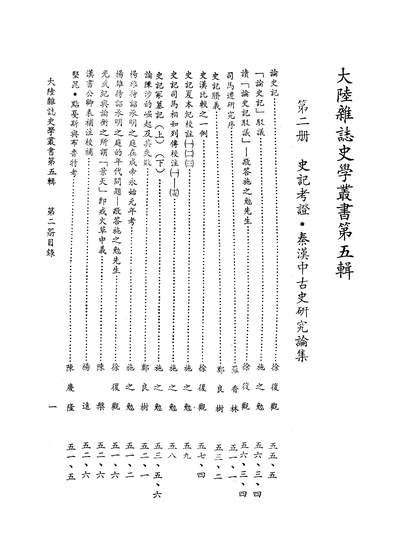 24215_史记考证秦汉中古史研究论集大陆杂誌社台北