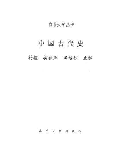 24278_中国古代史光明日报出版社北京