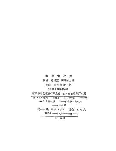 24278_中国古代史光明日报出版社北京