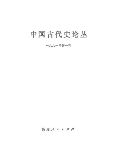 24294_中国古代史论丛一九八一年第一辑福建人民出版社福州