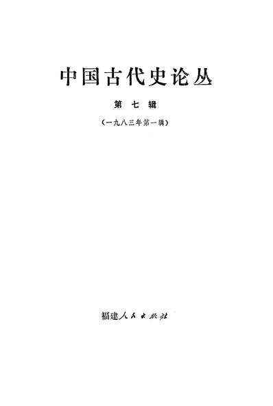 24297_中国古代史论丛第七辑福建人民出版社福州