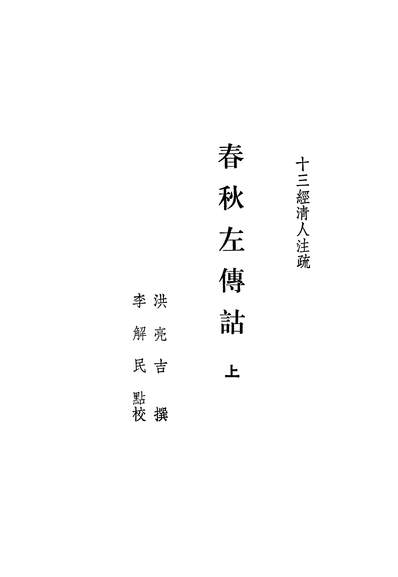 24305_春秋左传詁上中华书局北京