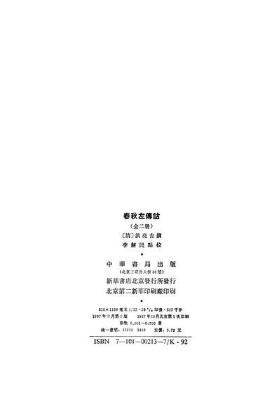 24305_春秋左传詁上中华书局北京