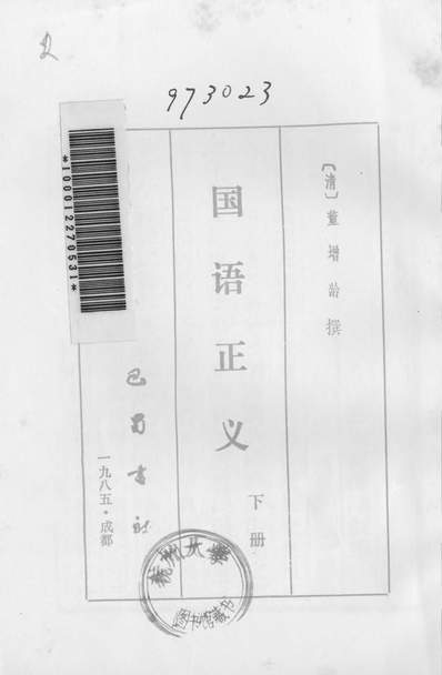 24309_国语正义下册巴蜀书社成都