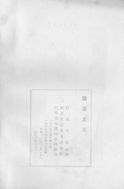 24309_国语正义下册巴蜀书社成都