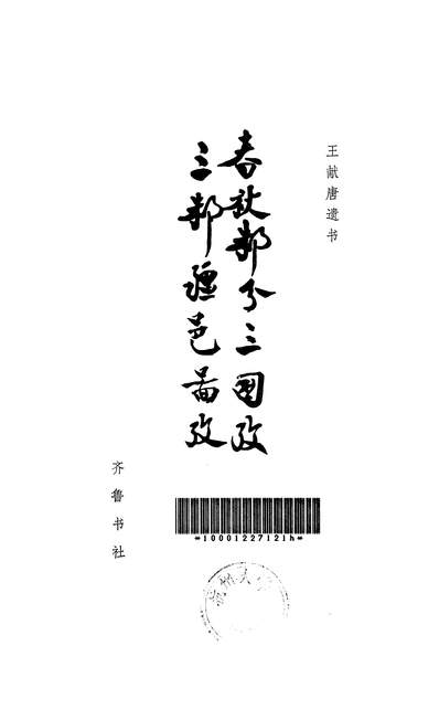 24315_春秋邾分三国考三邾疆邑图考齐鲁书社济南